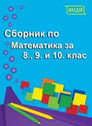 Сборник по математика за 8., 9. и 10. клас